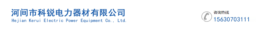 河间市科锐电力器材有限公司