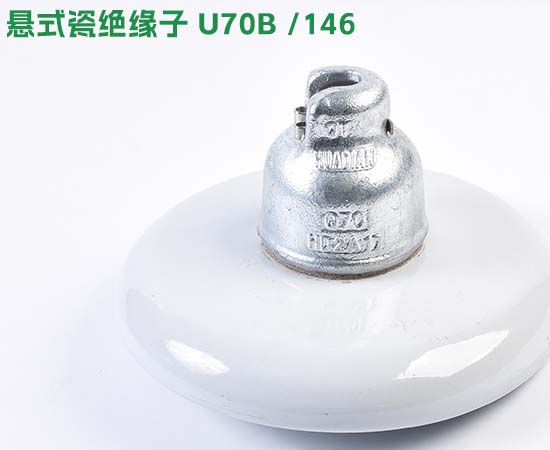 悬式瓷绝缘子u70B/146