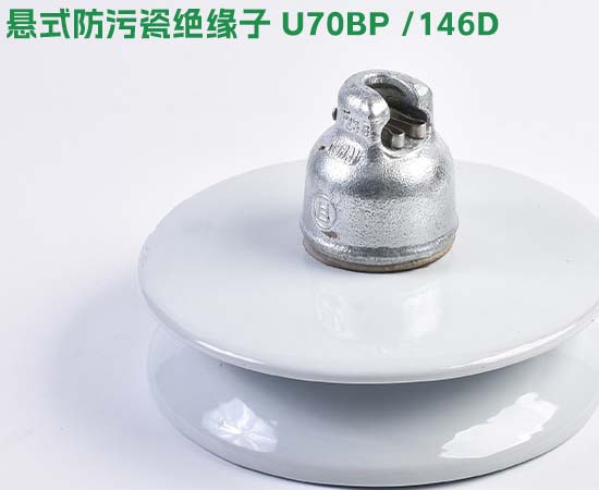 悬式防污瓷绝缘子U70BP/146D