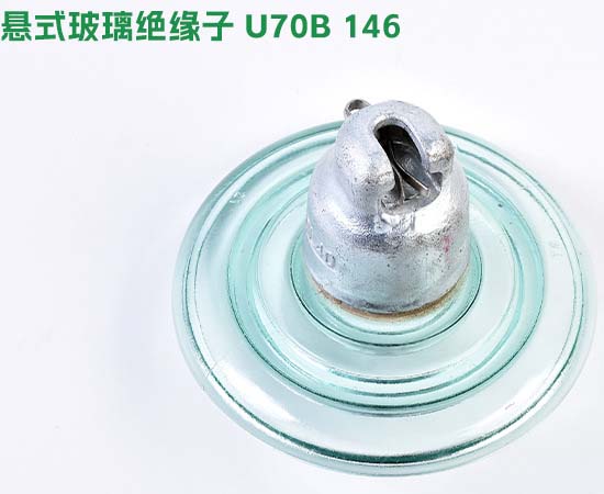 悬式玻璃绝缘子U70B-146