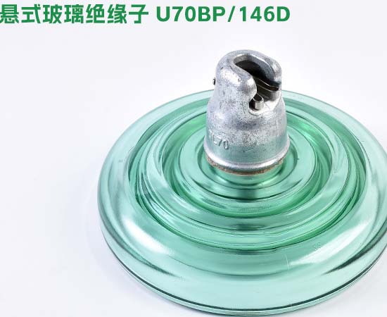 悬式玻璃绝缘子U70BP146D